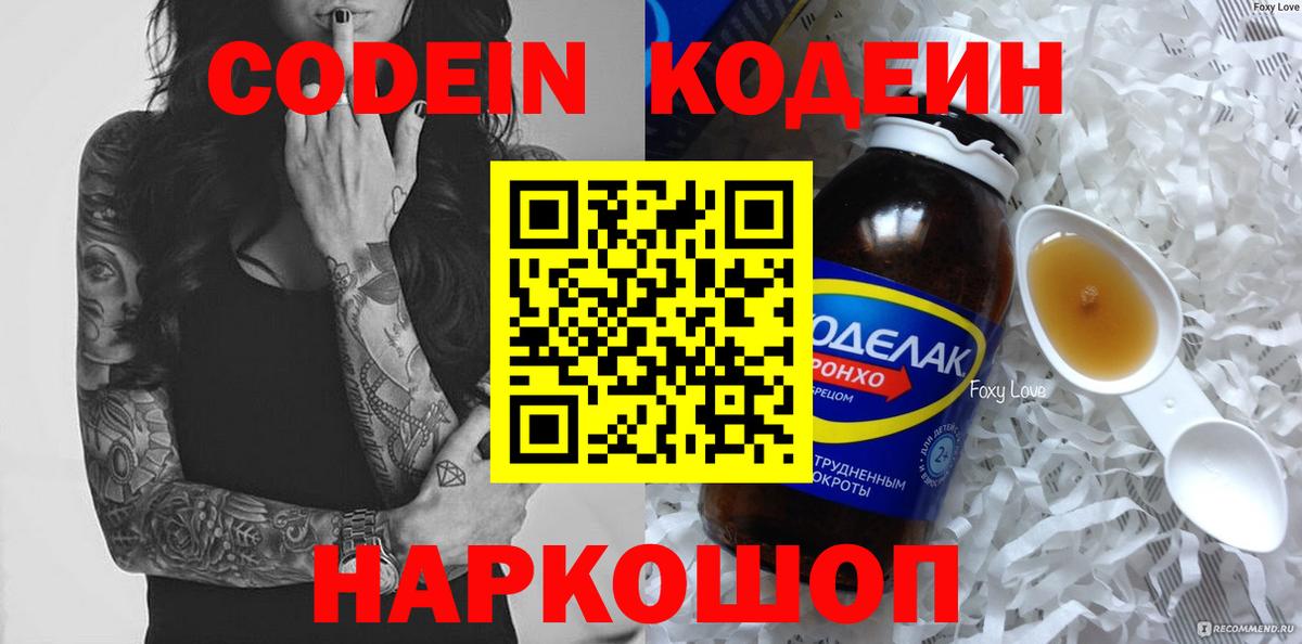 Codein напиток Lean (лин) Дальнереченск